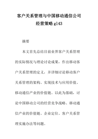 客户关系管理与中国移动通信公司经营策略gl43