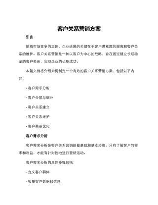 客户关系营销方案
