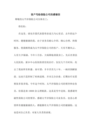 客户写给保险公司的感谢信