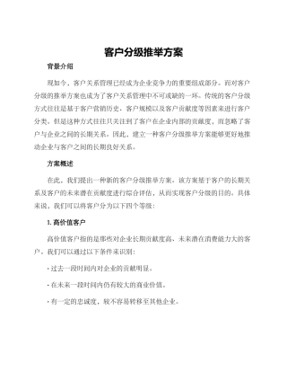 客户分级推荐方案