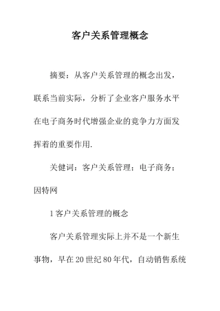 客户关系管理概念