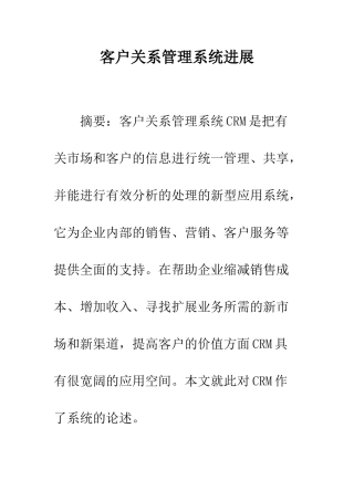 客户关系管理系统发展