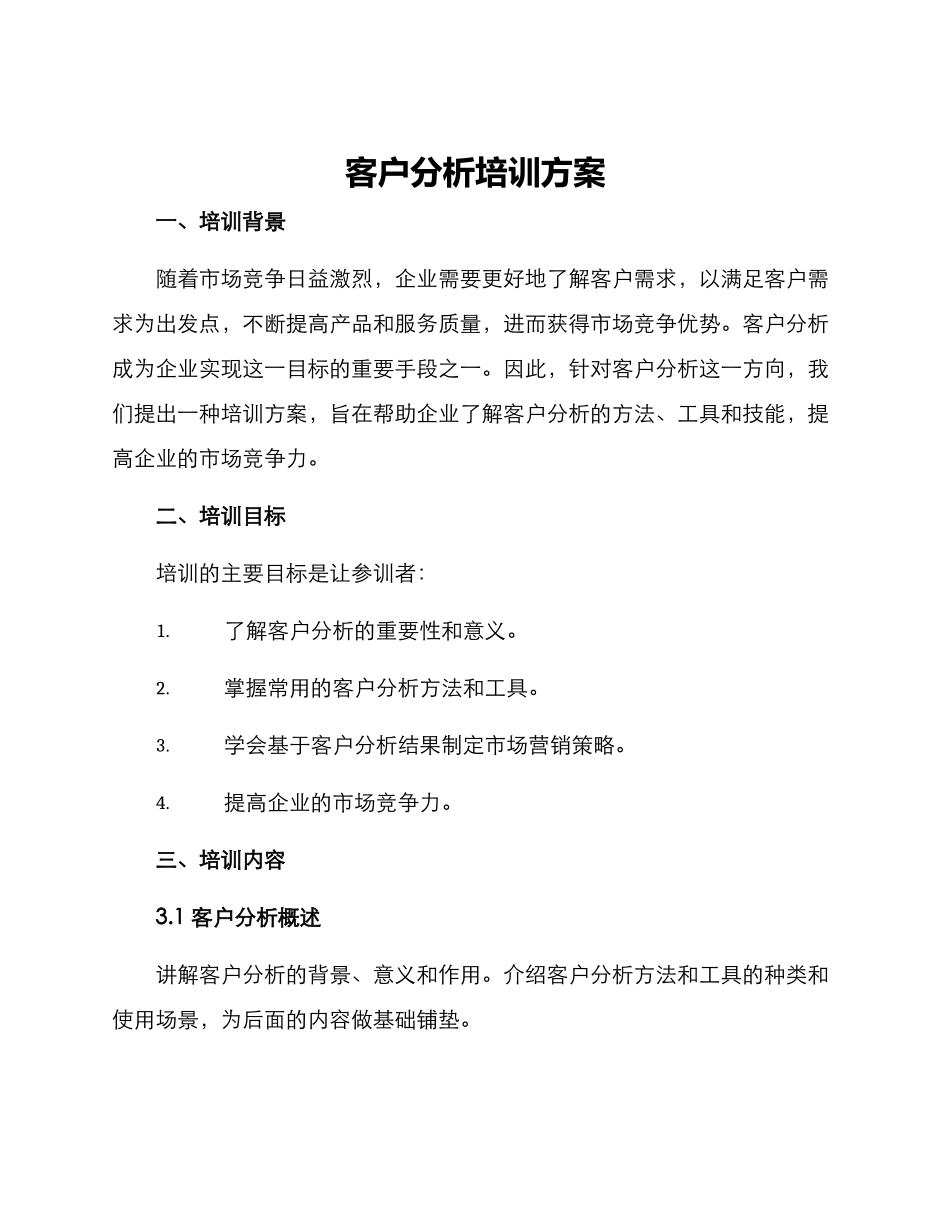 客户分析培训方案_第1页