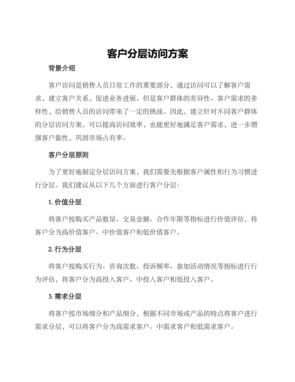 客户分层拜访方案_第1页