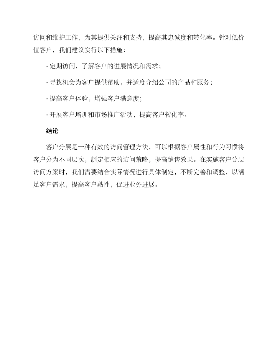 客户分层拜访方案_第3页