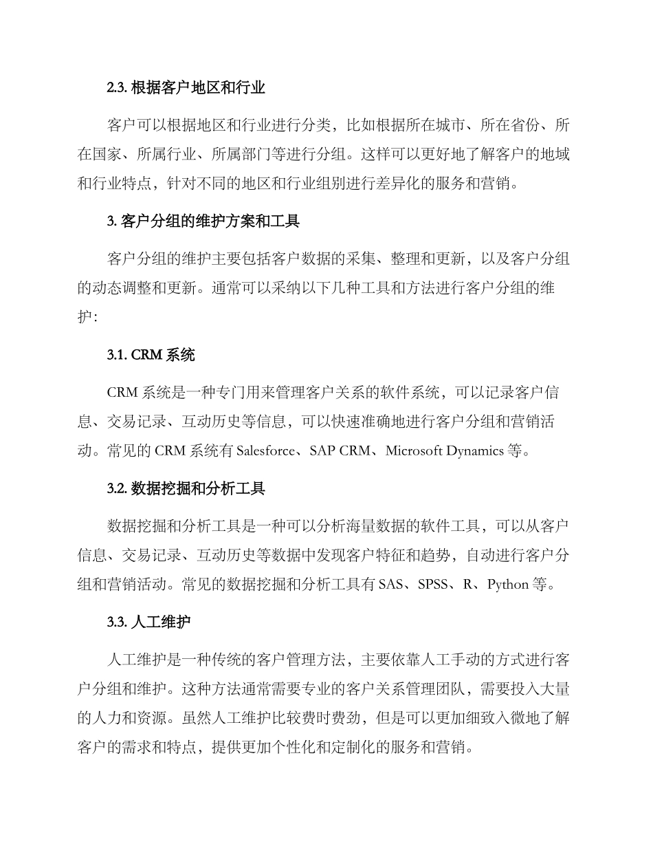 客户分组维护方案_第2页