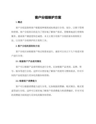 客户分组维护方案