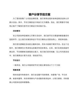 客户分享节目方案