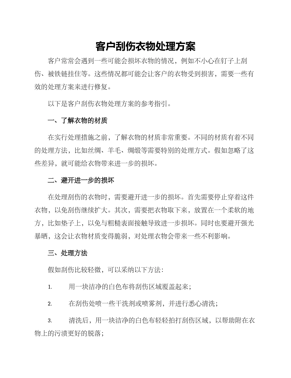 客户刮伤衣物处理方案_第1页