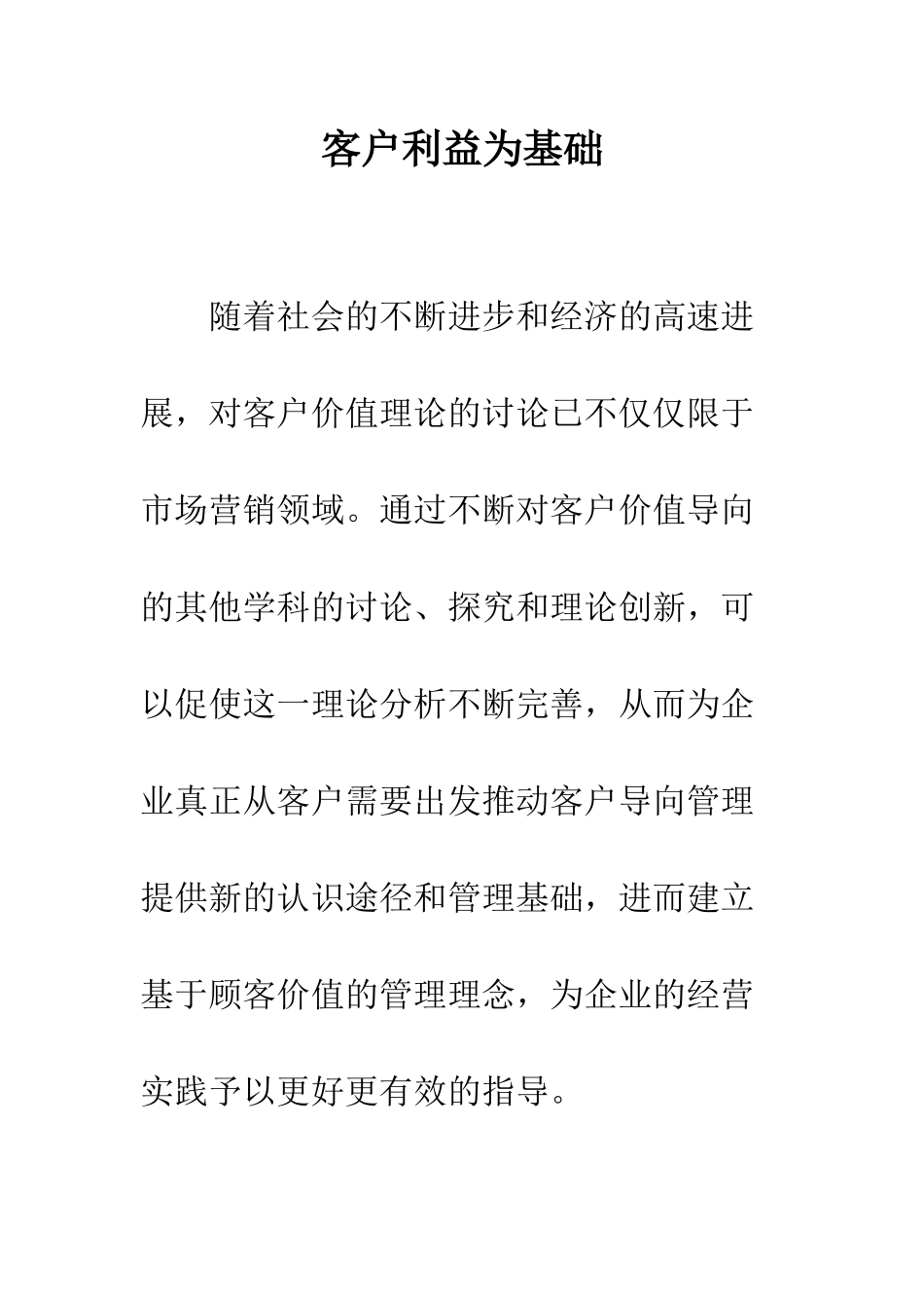 客户利益为基础_第1页