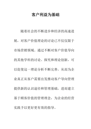 客户利益为基础