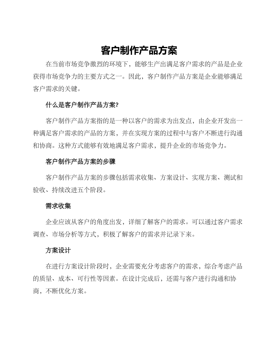 客户制作产品方案_第1页