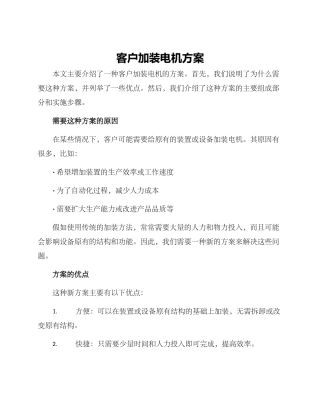 客户加装电机方案