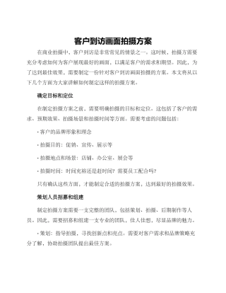 客户到访画面拍摄方案