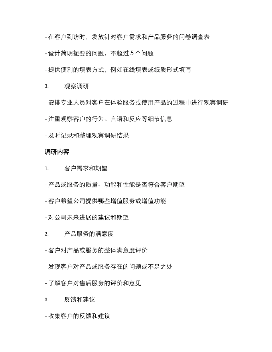 客户到访调研方案_第2页