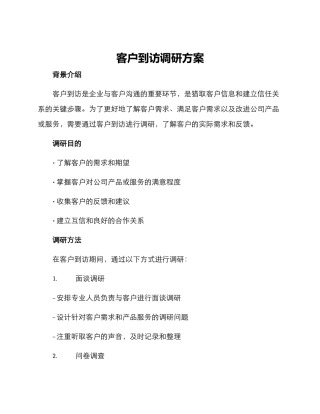 客户到访调研方案