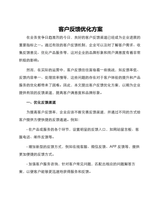 客户反馈优化方案