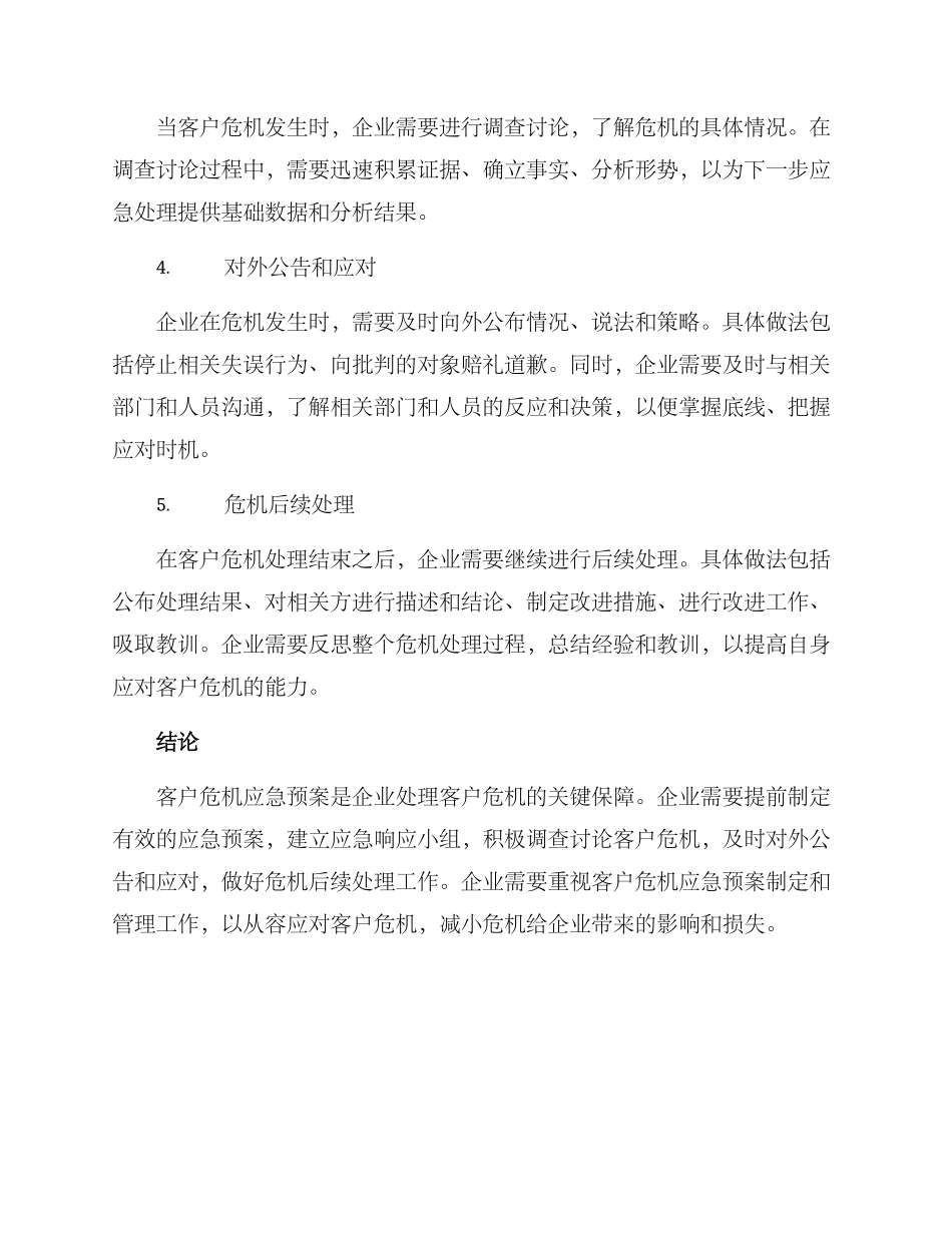 客户危机应急预案方案_第2页