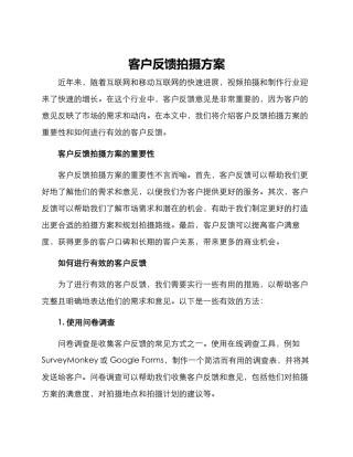 客户反馈拍摄方案