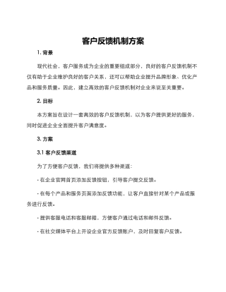 客户反馈机制方案