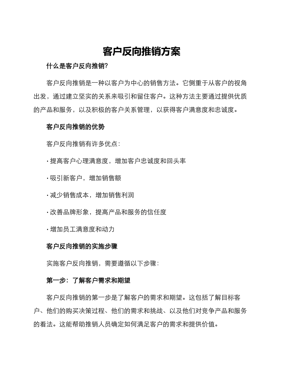 客户反向推销方案_第1页