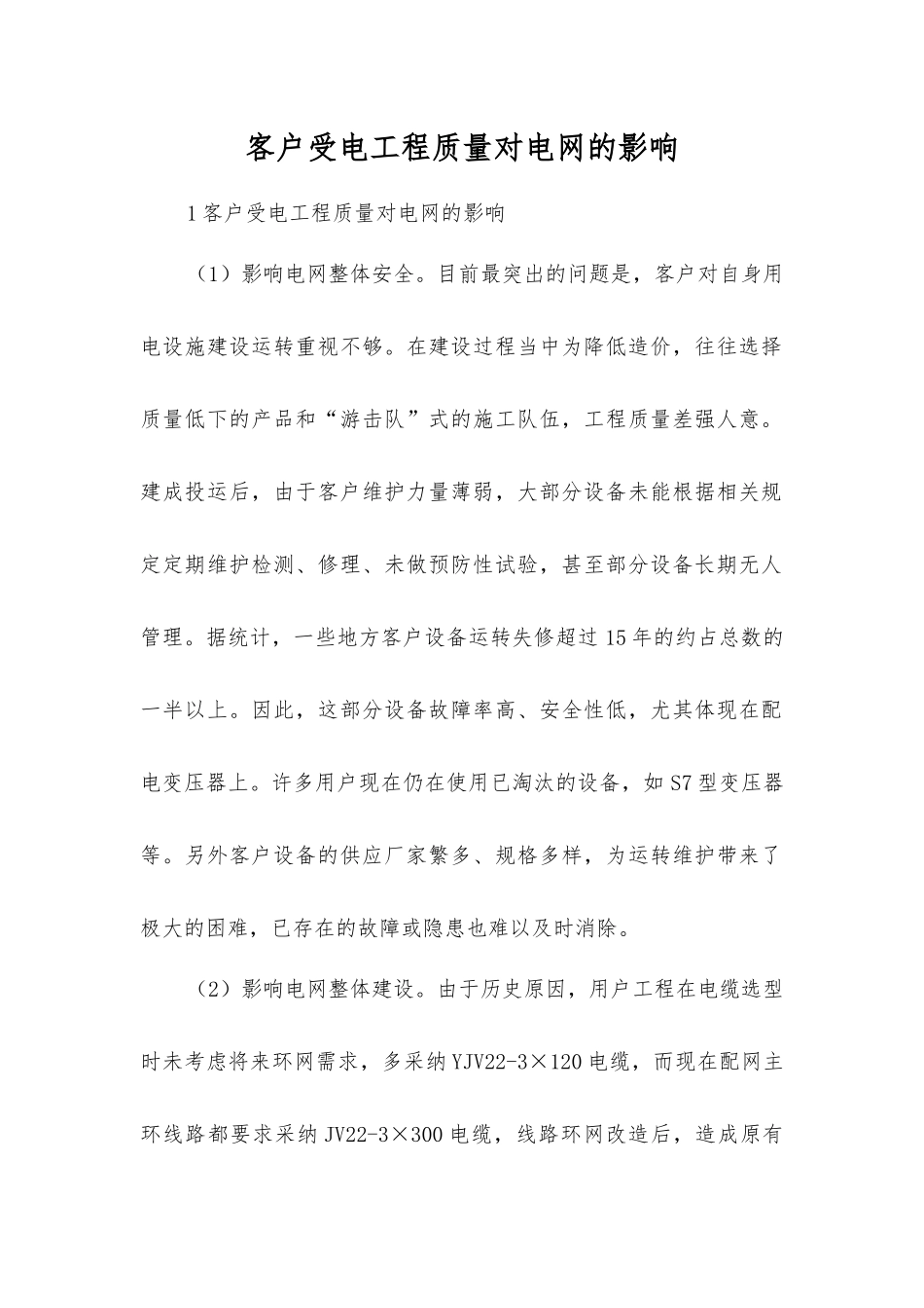客户受电工程质量对电网的影响_第1页