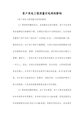 客户受电工程质量对电网的影响