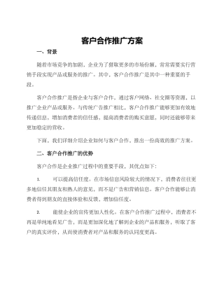 客户合作推广方案