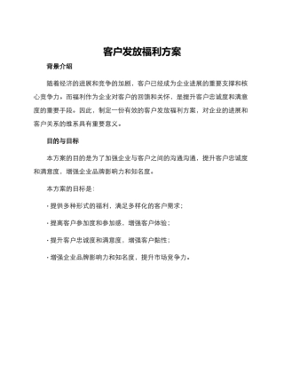 客户发放福利方案