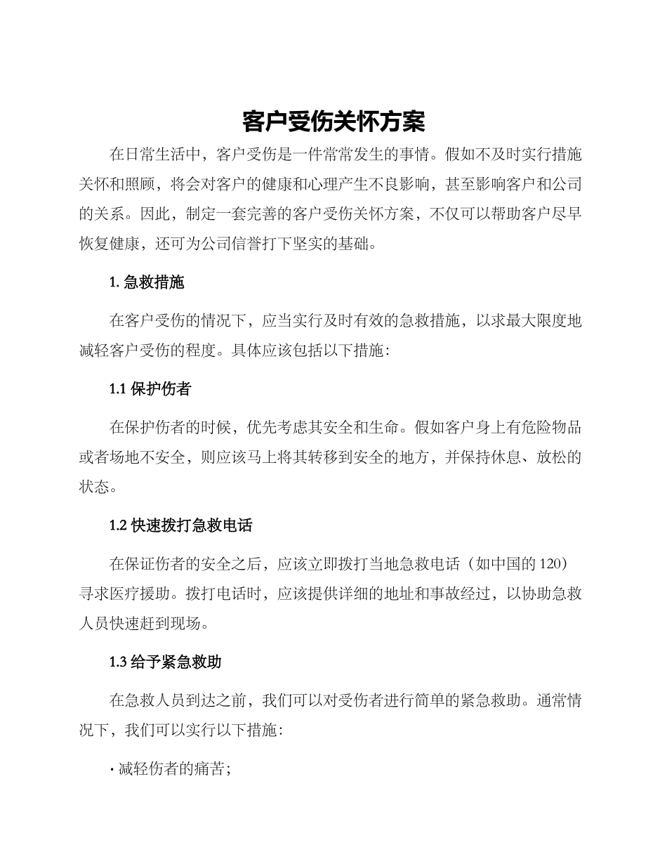 客户受伤关怀方案_第1页