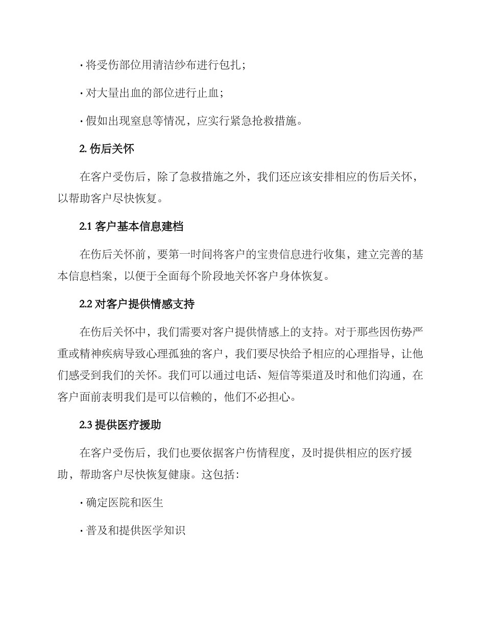 客户受伤关怀方案_第2页