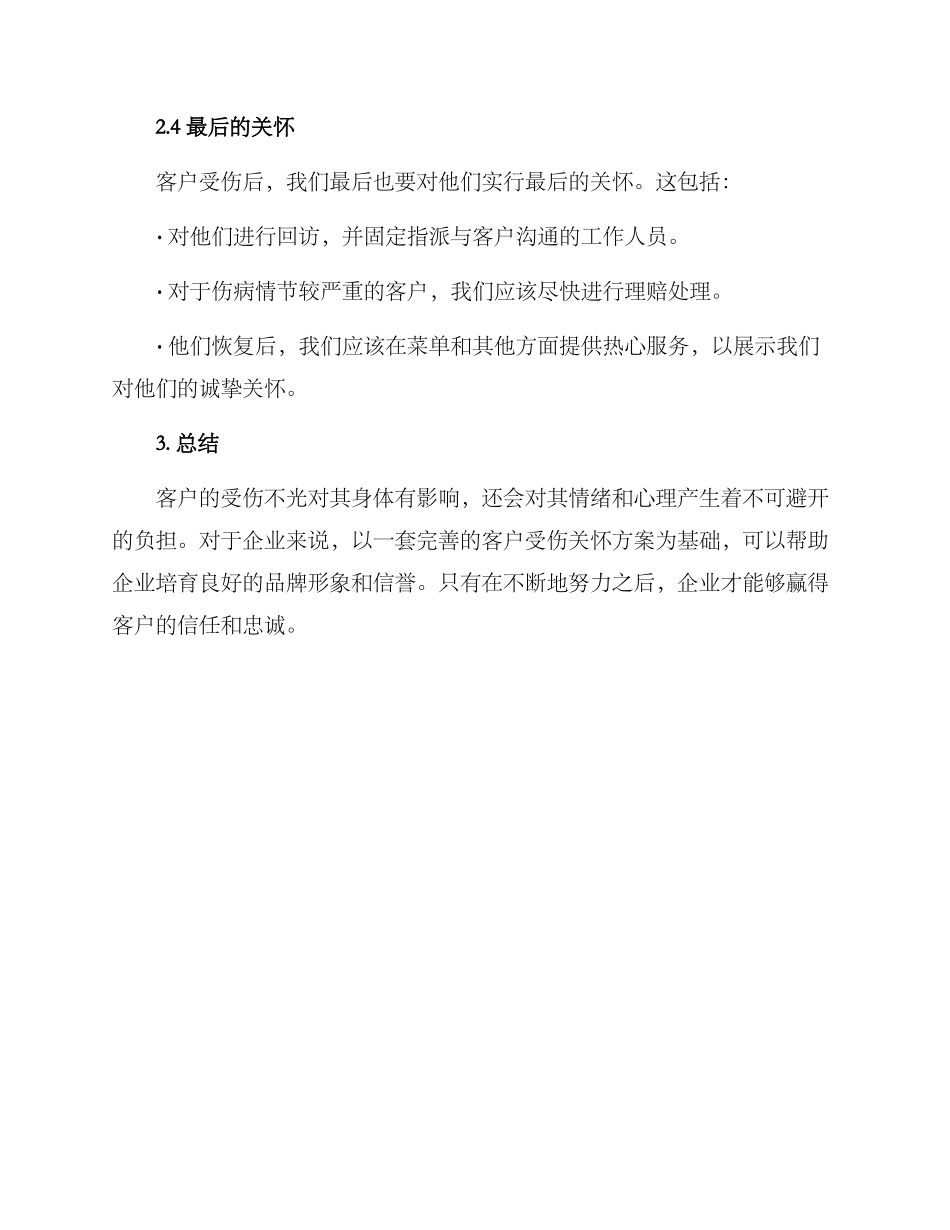 客户受伤关怀方案_第3页