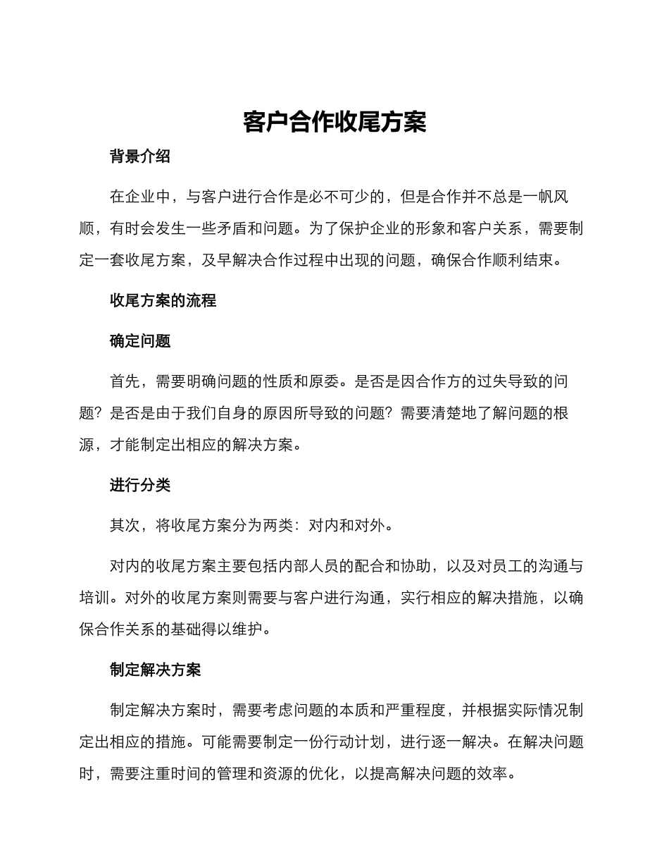客户合作收尾方案_第1页