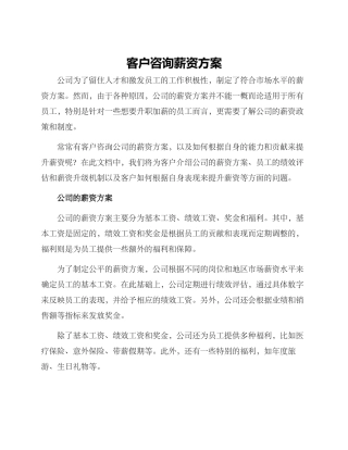 客户咨询薪资方案