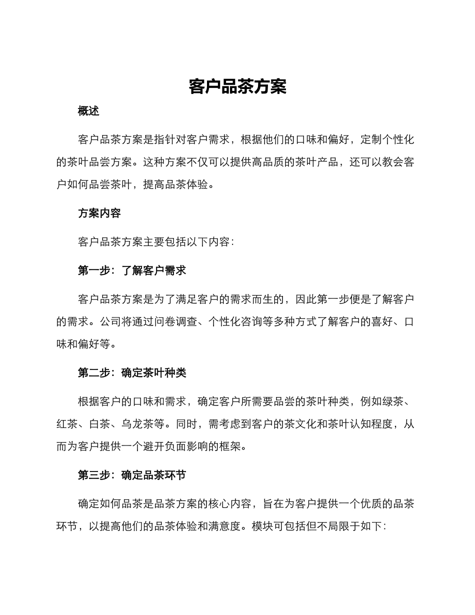 客户品茶方案_第1页