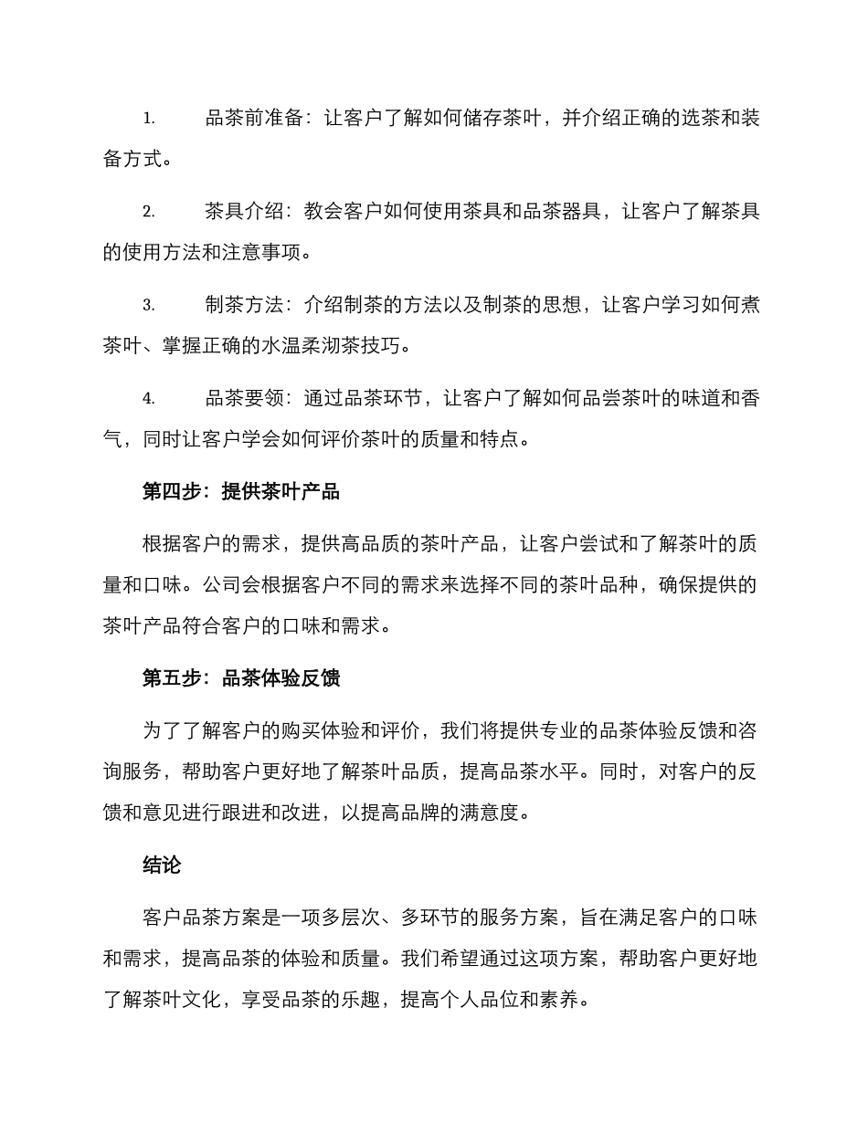 客户品茶方案_第2页