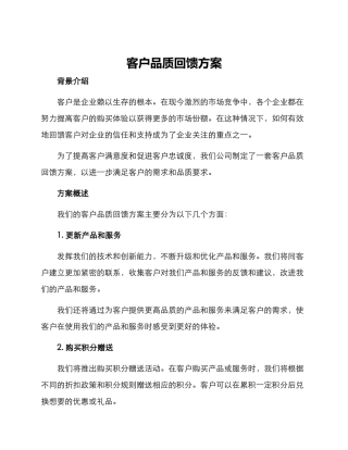 客户品质回馈方案
