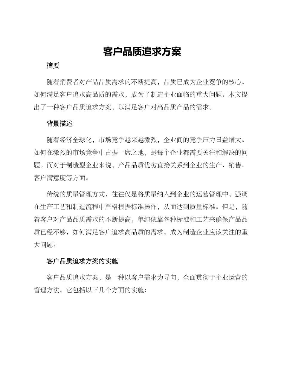 客户品质追求方案_第1页