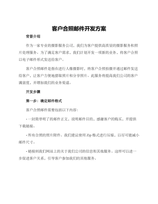 客户合照邮件开发方案