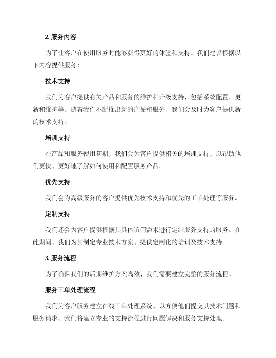 客户后期维护方案_第2页