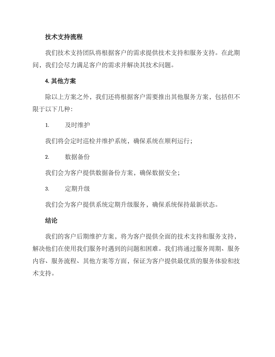客户后期维护方案_第3页