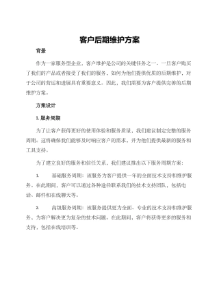 客户后期维护方案
