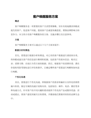 客户唤醒服务方案