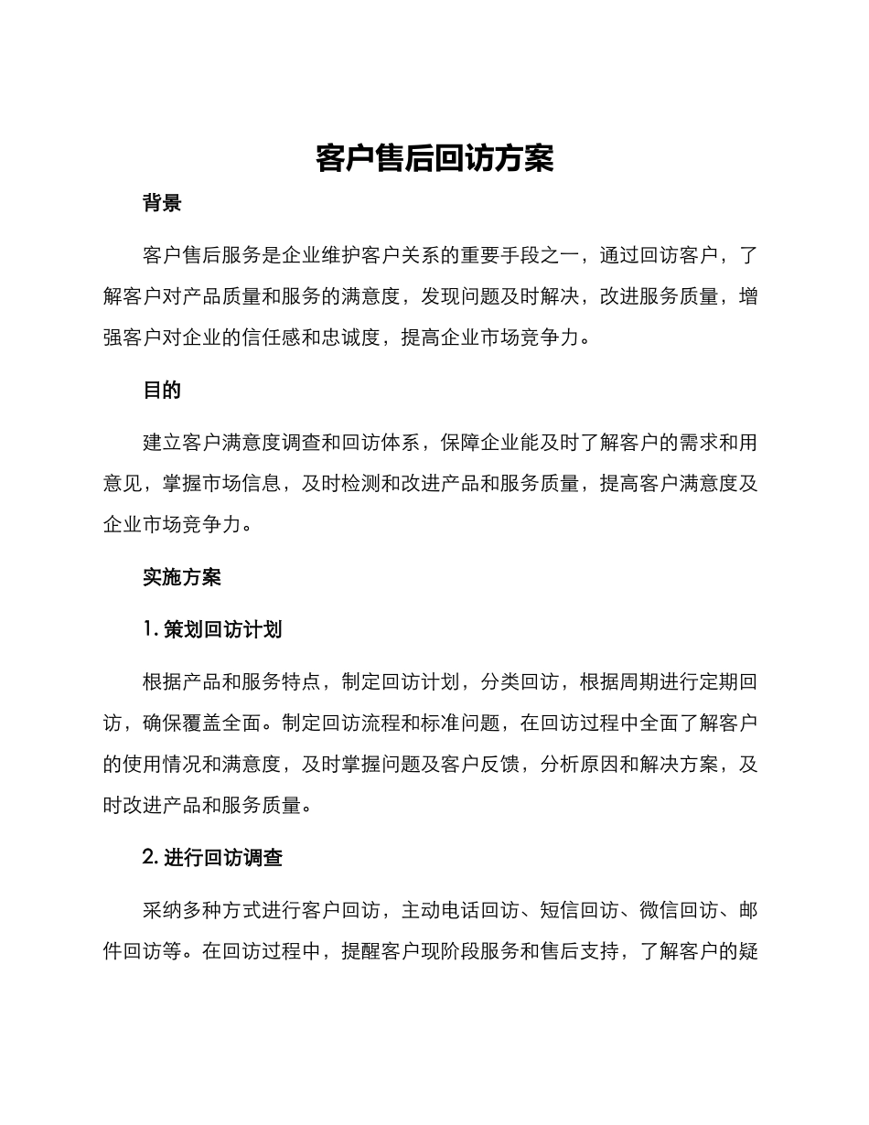 客户售后回访方案_第1页