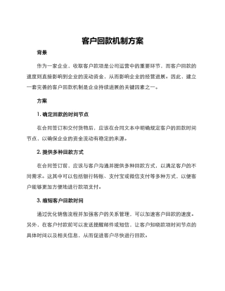 客户回款机制方案