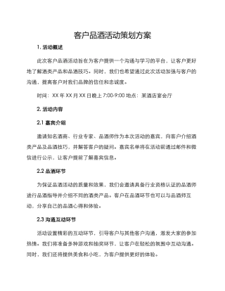 客户品酒活动策划方案