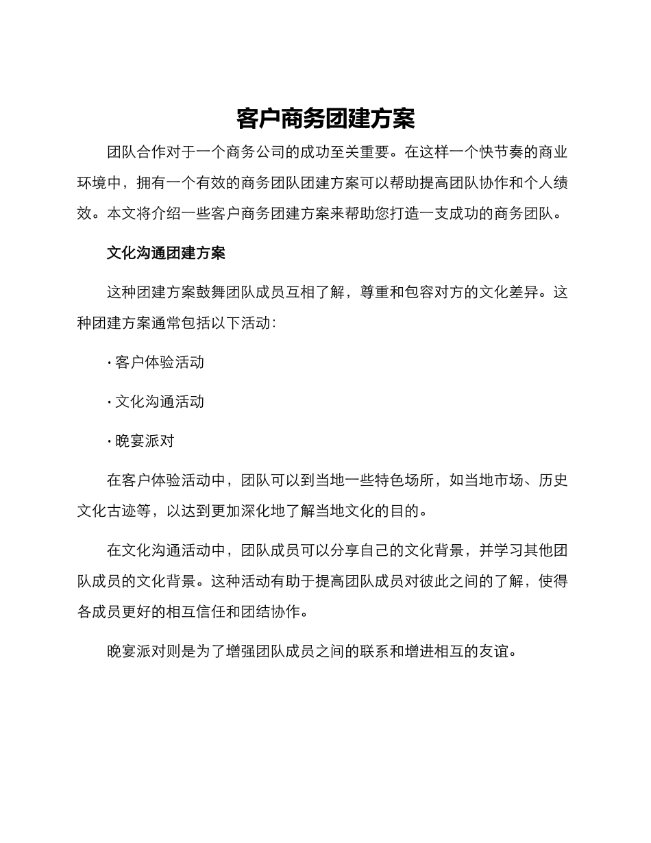客户商务团建方案_第1页