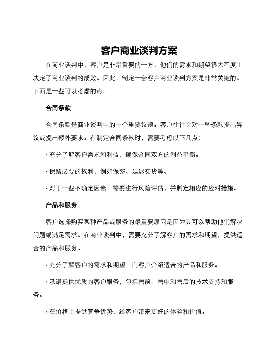 客户商业谈判方案_第1页