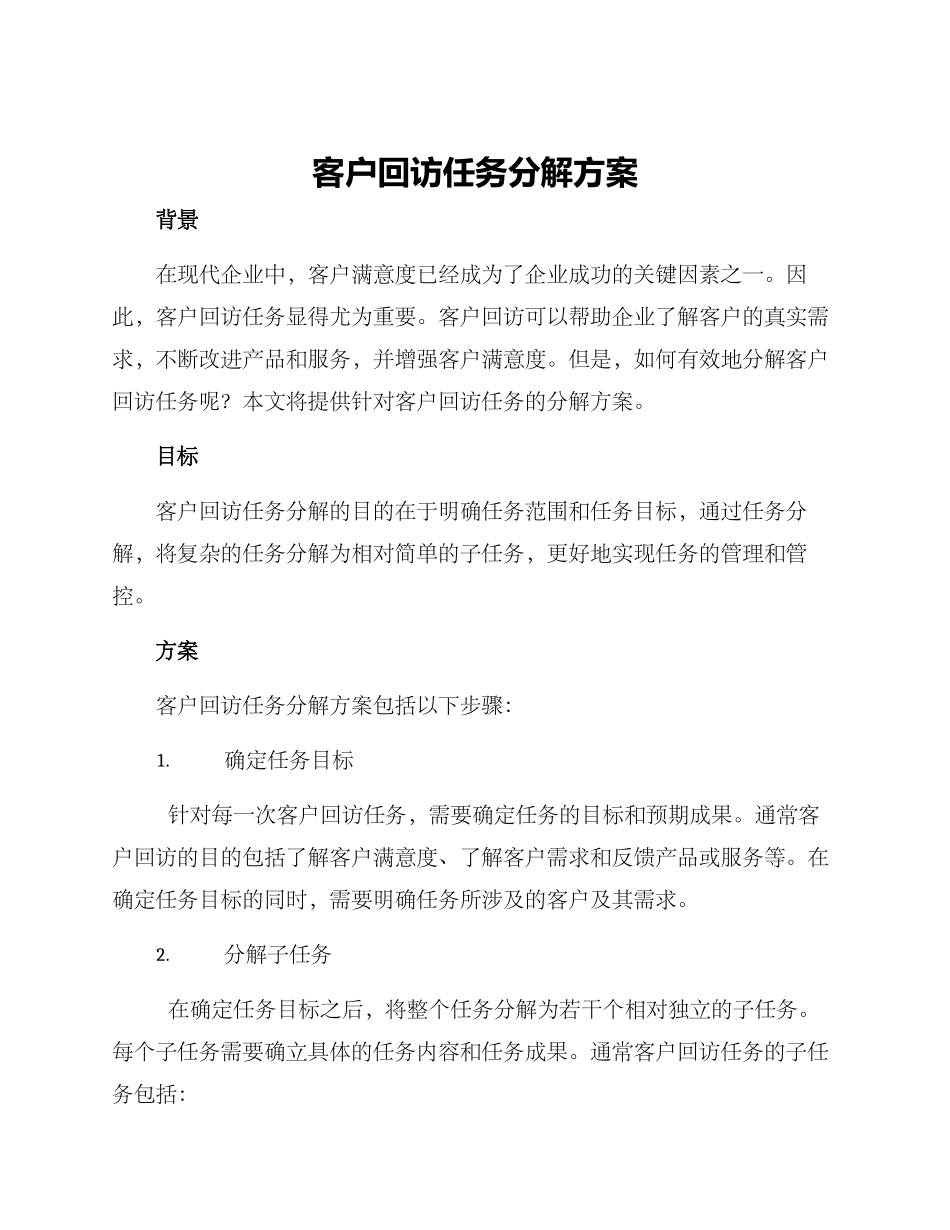 客户回访任务分解方案_第1页