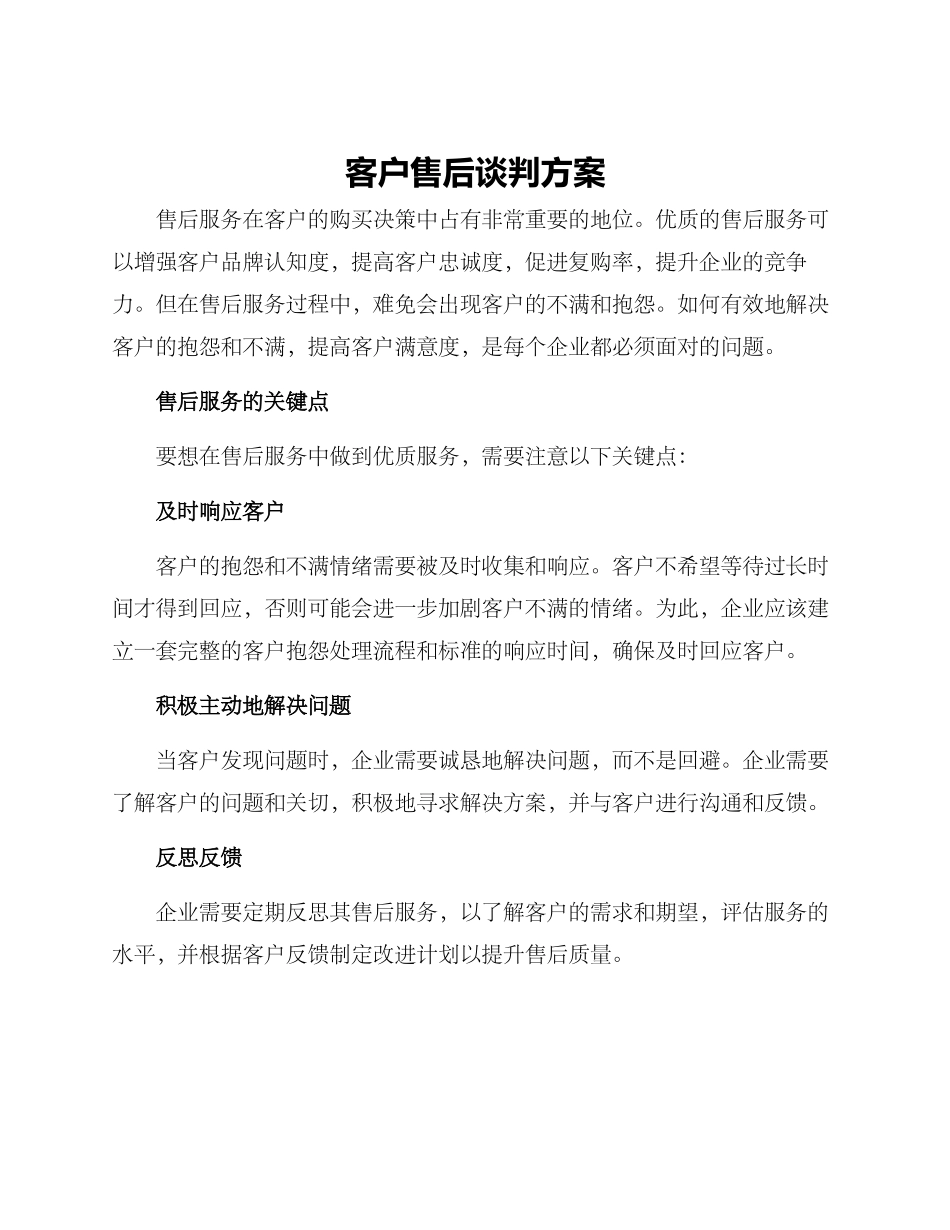 客户售后谈判方案_第1页